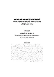 الواردة في الحث على اللين عند الطواف بالبيت دراسة حديثية