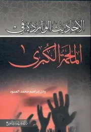 الواردة في الملحمة الكبرى (تخريح ودراسة)