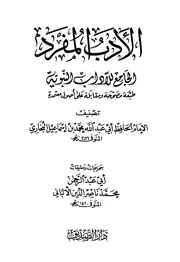 المفرد الجامع للآداب النبوية دار الصديق