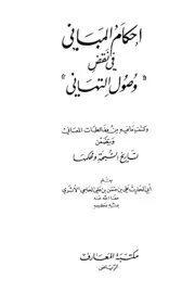إحكام المباني في نقض وصول التهاني وكشف ما فيه من مغالطات المعاني ويتضمن تاريخ السبحة وحكمها علي بن حسن بن علي الحلبي الأثري