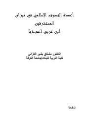 الاسلامي في ميزان المستشرقين ابن عربي نموذجا