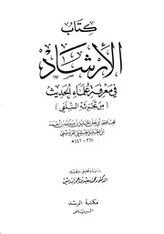 في معرفة علماء الحديث أبي يعلى ت محمد عمر إدريس