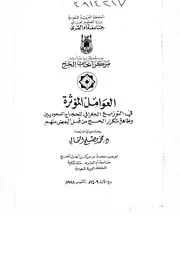 العوامل المؤثرة في التوزيع الجغرافي للحجاج السعوديين وظاهرة تكرار الحج من قبل البعض منهم كتاب