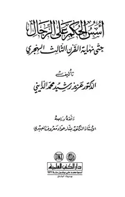 أسس الحكم على الرجال حتى نهاية القرن الثالث الهجري لعزيز رشيد الدايني ت بشار معروف كتاب