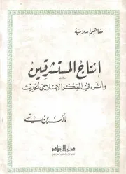 وأثره في الفكر الإسلامي الحديث مالك بن نبي