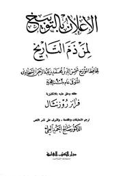 بالتوبيخ لمن ذم التاريخ شمس الدين محمد بن عبد الرحمن السخاوي