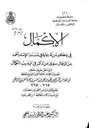 في ذكر من له رواية في مسند الإمام أحمد من الرجال سوى من ذكر في تهذيب الكمال للحسيني