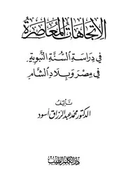 المعاصرة في دراسة السنة النبوية في مصر وبلاد الشام محمد عبد الرزاق أسود