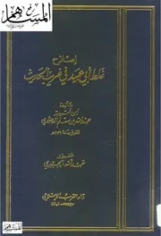 إصلاح غلط أبي عبيد في غريب الحديث ابن قتيبة الدينوري كتاب