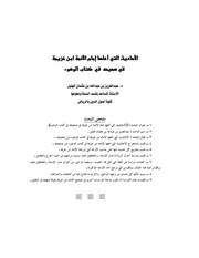 التي اعلها امام الائمة ابن خزيمة في صحيحه في كتاب الوضوء مقالات