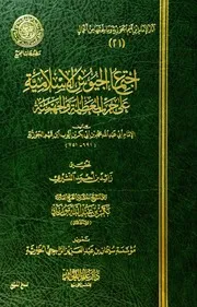 الإسلامية المجمع