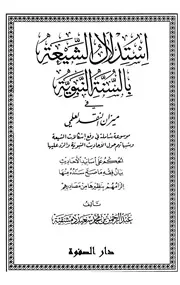 بالسنة النبوية في ميزان النقد العلمي عبد الرحمن دمشقية