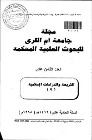 الواردة في الاكل والشرب قائما رواية ودراية بحوث