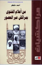 أعلام الفتوى بمراكش عبر العصور كتاب