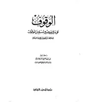 على ما في صحيح مسلم من الموقوف ابن حجر