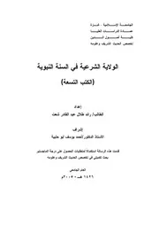 الشرعية في السنة النبوية