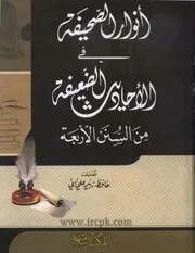 انوار الصحيفة في الاحاديث الضعيفة من السنن الاربعة مع الأدلة