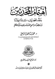 اهتمام المحدثين بنقد الحديث سندا ومتنا