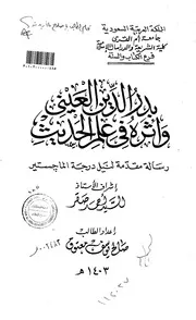بدرالدين العيني واثره في علم الحديث الرسالة العلمية