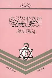 في معاقل الإسلام عبدالله التل