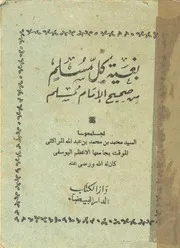 بغية كل مسلم من صحيح مسلم