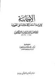 الإجابة لإيراد ما استدركته عائشة على الصحابة كتاب