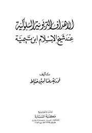 السلوكية عند شيخ الإسلام ابن تيمية