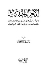 الأجزاء الحديثية لبكر أبو زيد كتاب