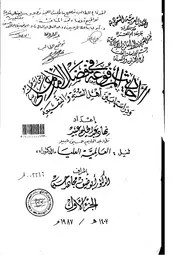 في فضل الامام علي رضي الله عنه ودراستها بين أهل السنة والشيعة