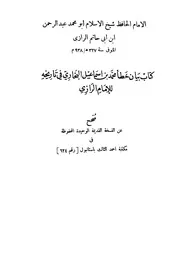 بيان خطأ الأمام البخاري في تاريخه