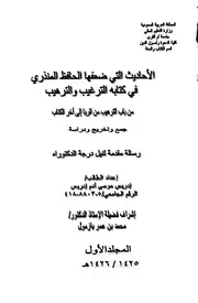 الأحاديث التي ضعفها المنذري في الترغيب رسالة جامعية كتاب