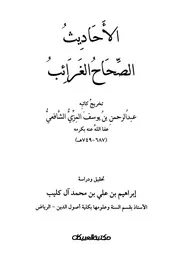 الأحاديث الصحاح الغرائب للمزي مكتبة العبيكان، السعودية كتاب