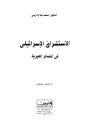 في المصادر العبرية ‫‬