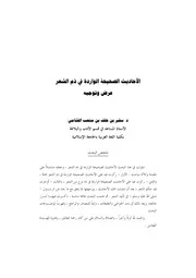 الأحاديث الصحيحة الواردة في ذم الشعر عرض وتوجيه كتاب