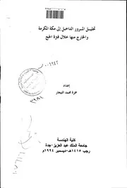 تحليل المرور الداخل الى مكة المكرمة والخارج منها خلال فترة الحج الرسالة العلمية