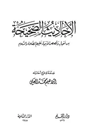 الأحاديث الصحيحة من أخبار وقصص الأنبياء كتاب