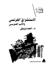 و الادب العربي د احمد درويش