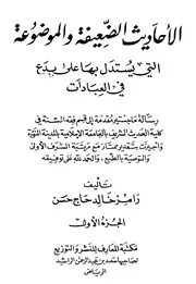 الأحاديث الضعيفة والموضوعة التي يستدل بها على بدع العبادات رامز خالد حاج حسن كتاب