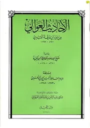 الأحاديث العوالي من جزء ابن عرفة العبدي رواية شيخ الإسلام الحافظ ابن تيمية انتقاء الحافظ شمس الدين الذهبي كتاب
