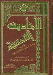 الأحاديث القدسية ‫‬ كتاب