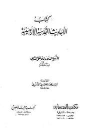 الأحاديث القدسية الأربعينية (ت الحويني) ملا علي القاري كتاب