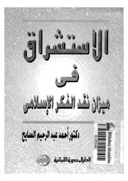 ميزان نقد الفكر الإسلامي أحمد السايح