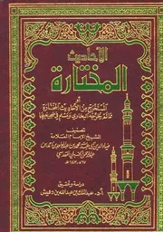 الأحاديث المختارة الضياء تحقيق بن دهيش كتاب