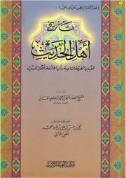 تاريخ أهل الحديث