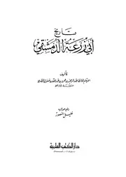 تاريخ ابي زرعة الدمشقي