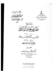 تاريخ عثمان الدارمي عن يحيى بن معين