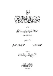تاريخ فنون الحديث النبوي