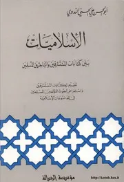 كتابات المستشرقين والباحثين المسلمين