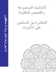 الأحاديث والقصص المكذوبة المنتشرة في الأنترنت كتاب