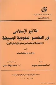 التفاسير اليهودية الوسيطة موشيه مردخاى تسوكر